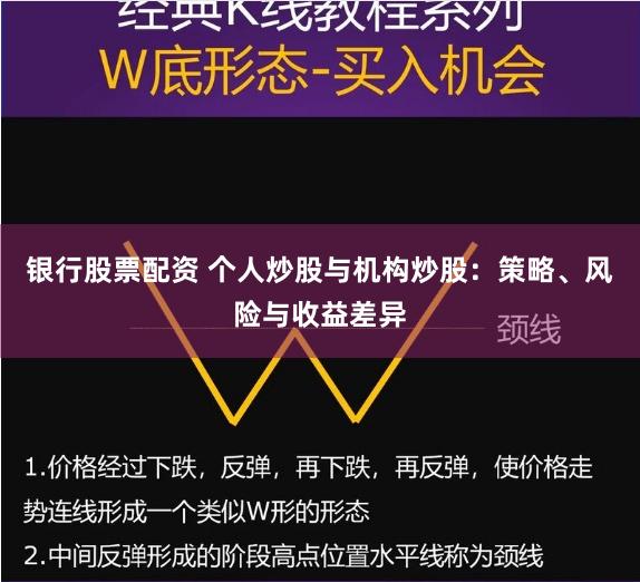 银行股票配资 个人炒股与机构炒股：策略、风险与收益差异